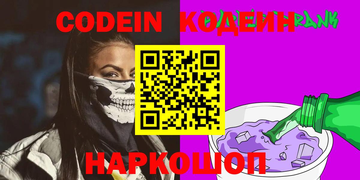 Кодеиновый сироп Lean напиток Lean (лин)  Codein Purple Drank  Вход с VPN  Череповец 