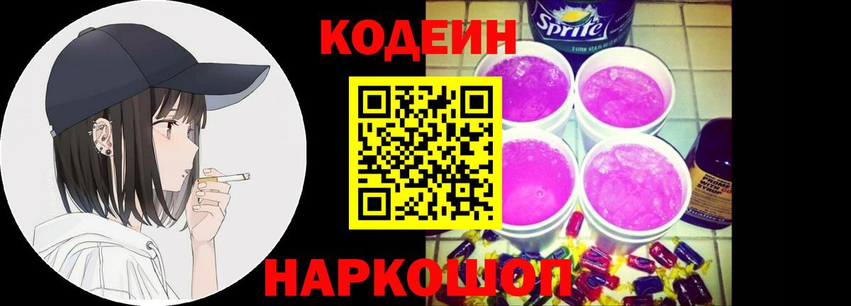 Кодеин Purple Drank Череповец
